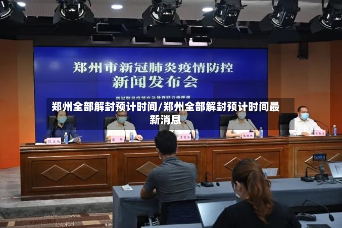 郑州全部解封预计时间/郑州全部解封预计时间最新消息-第2张图片