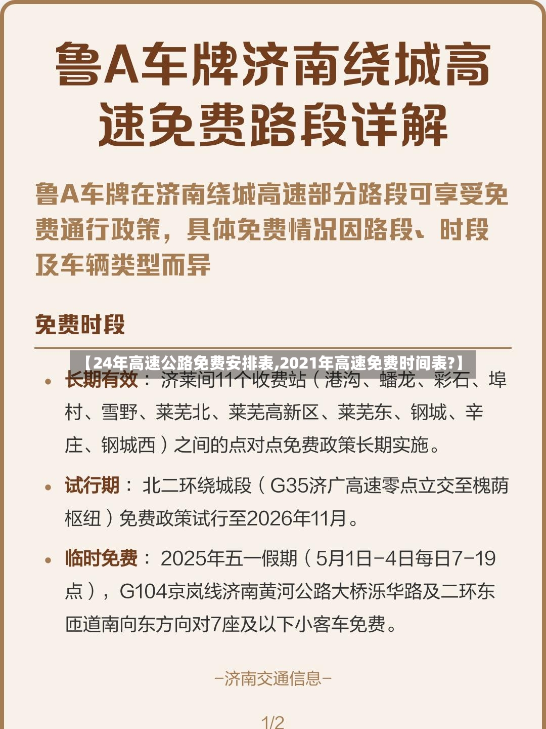 【24年高速公路免费安排表,2021年高速免费时间表?】