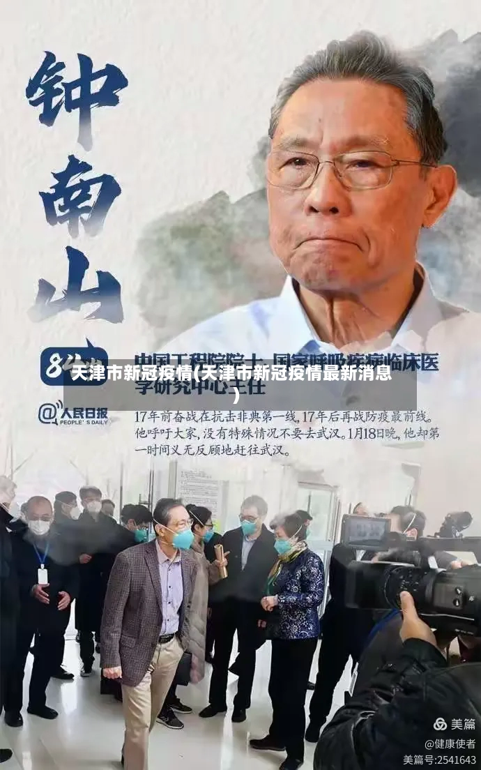 天津市新冠疫情(天津市新冠疫情最新消息)