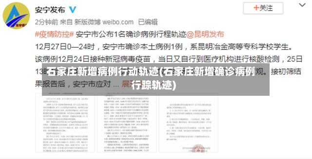 石家庄新增病例行动轨迹(石家庄新增确诊病例行踪轨迹)
