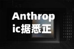 Anthropic据悉正接近与美国政府达成协议 AI模型限制有望解除-第2张图片