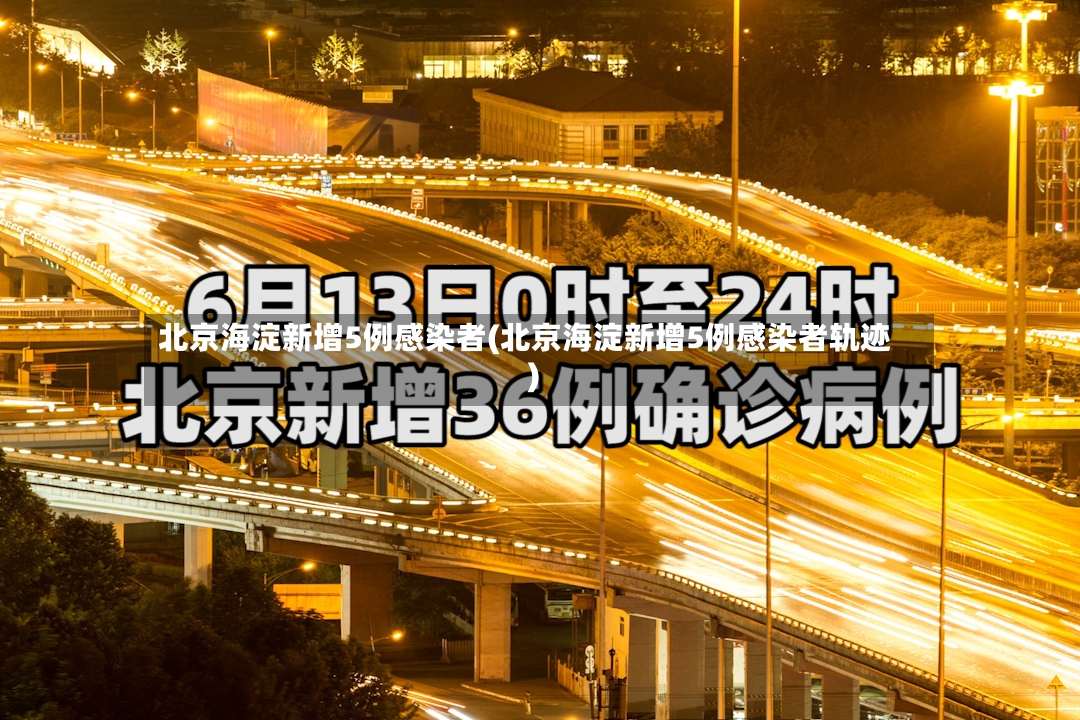 北京海淀新增5例感染者(北京海淀新增5例感染者轨迹)