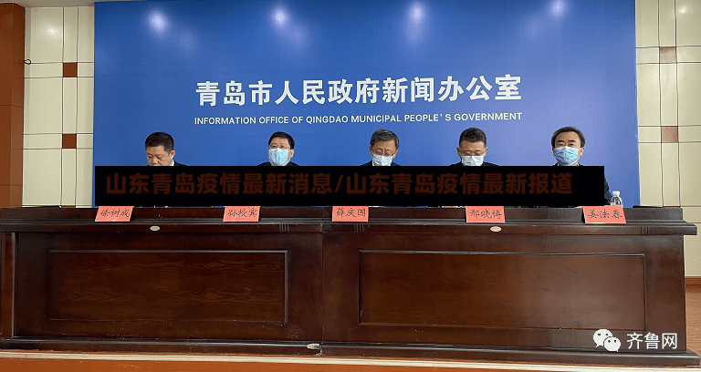 山东青岛疫情最新消息/山东青岛疫情最新报道-第2张图片