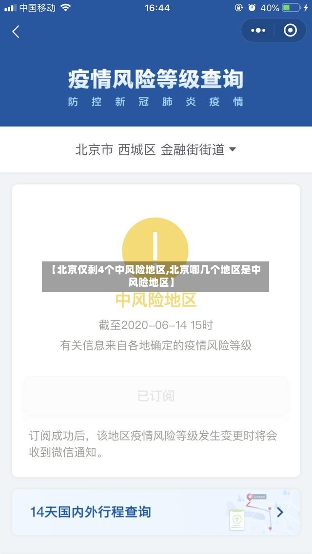 【北京仅剩4个中风险地区,北京哪几个地区是中风险地区】-第3张图片