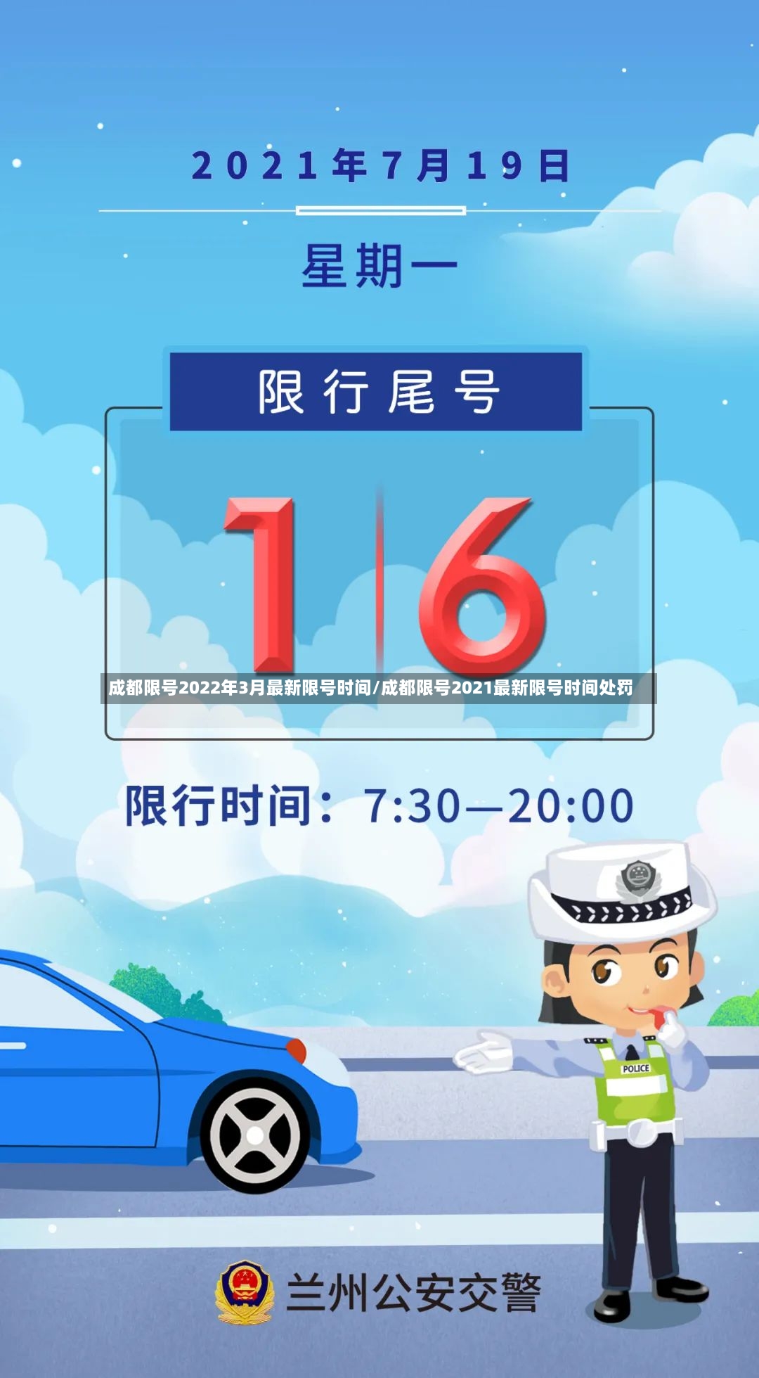 成都限号2022年3月最新限号时间/成都限号2021最新限号时间处罚-第2张图片