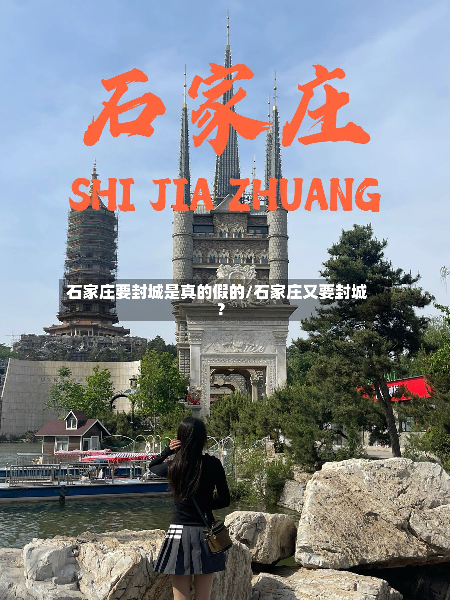 石家庄要封城是真的假的/石家庄又要封城?