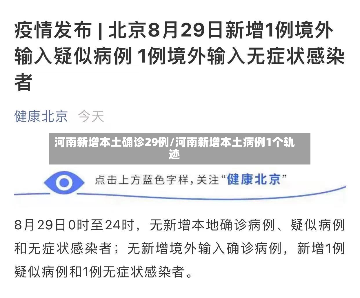 河南新增本土确诊29例/河南新增本土病例1个轨迹