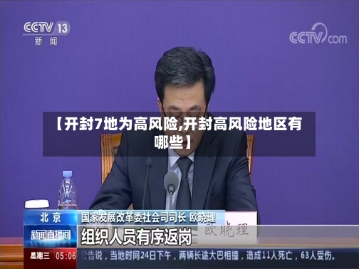 【开封7地为高风险,开封高风险地区有哪些】-第3张图片