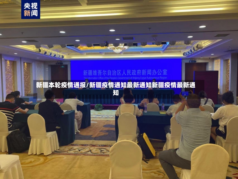 新疆本轮疫情通报/新疆疫情通知最新通知新疆疫情最新通知