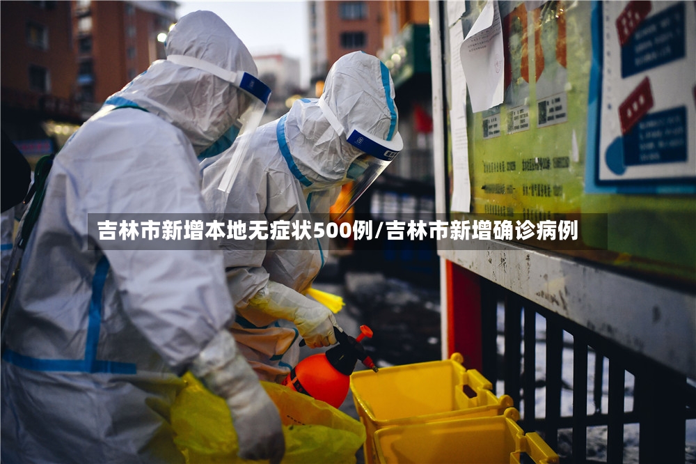 吉林市新增本地无症状500例/吉林市新增确诊病例