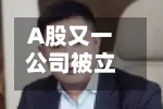 A股又一公司被立案，实控人失联半年多，上万股民踩雷-第2张图片