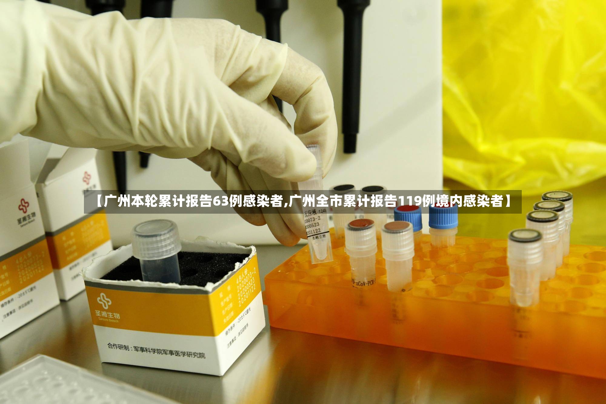 【广州本轮累计报告63例感染者,广州全市累计报告119例境内感染者】