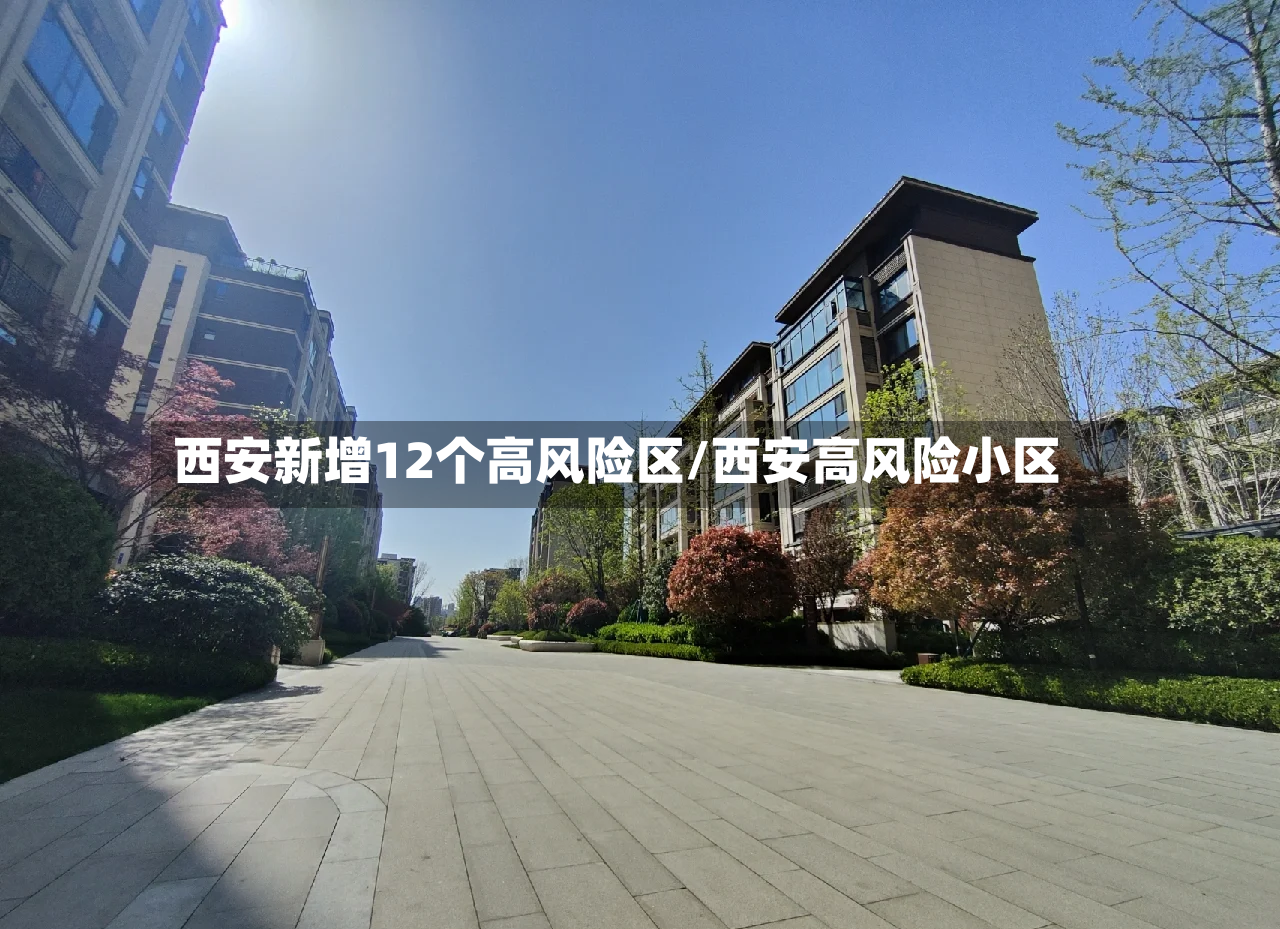 西安新增12个高风险区/西安高风险小区