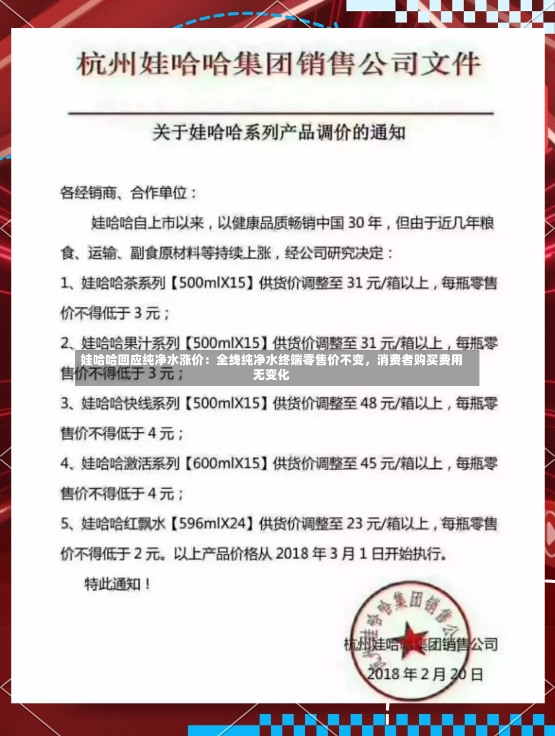娃哈哈回应纯净水涨价：全线纯净水终端零售价不变，消费者购买费用无变化
