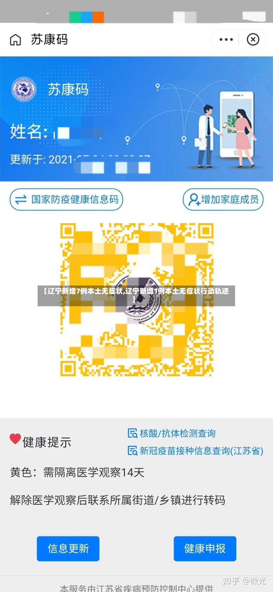 【辽宁新增7例本土无症状,辽宁新增1例本土无症状行动轨迹】
