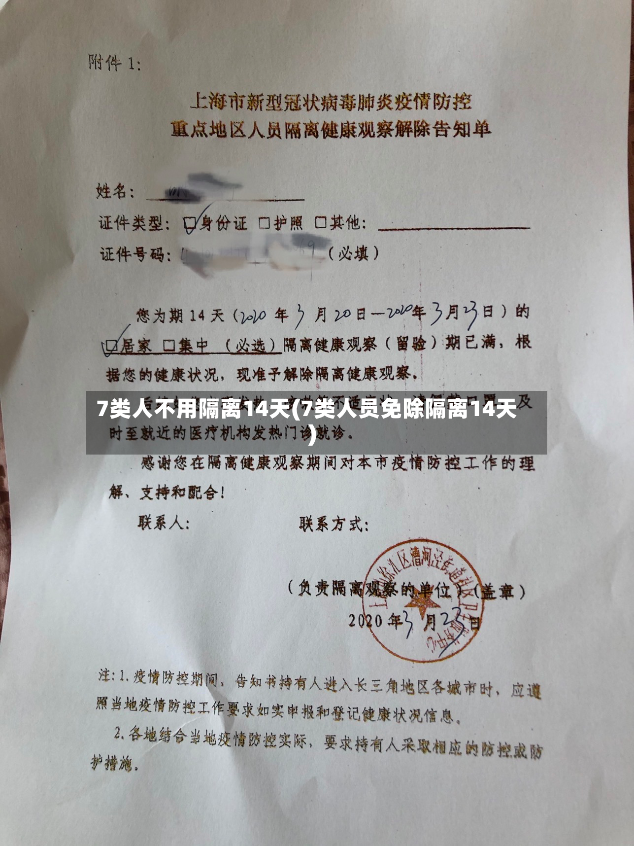 7类人不用隔离14天(7类人员免除隔离14天)