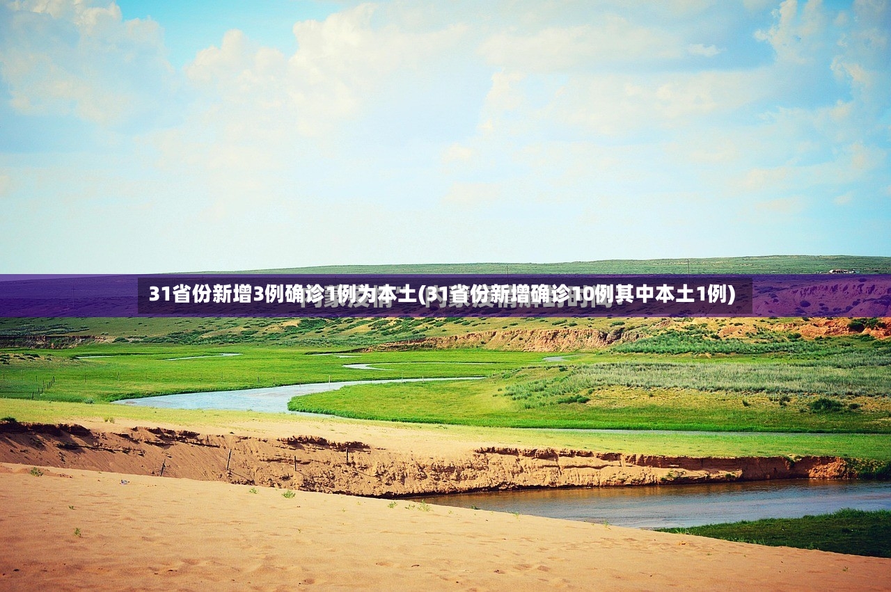 31省份新增3例确诊1例为本土(31省份新增确诊10例其中本土1例)