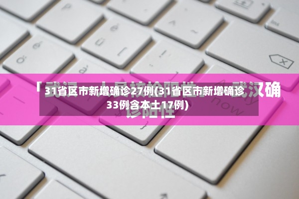 31省区市新增确诊27例(31省区市新增确诊33例含本土17例)-第3张图片