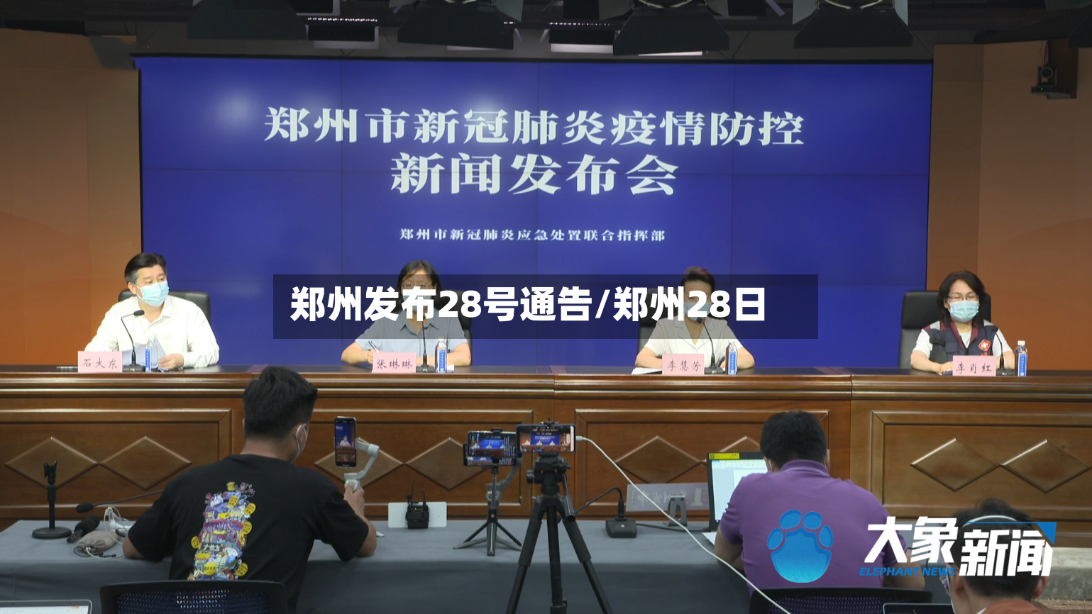 郑州发布28号通告/郑州28日