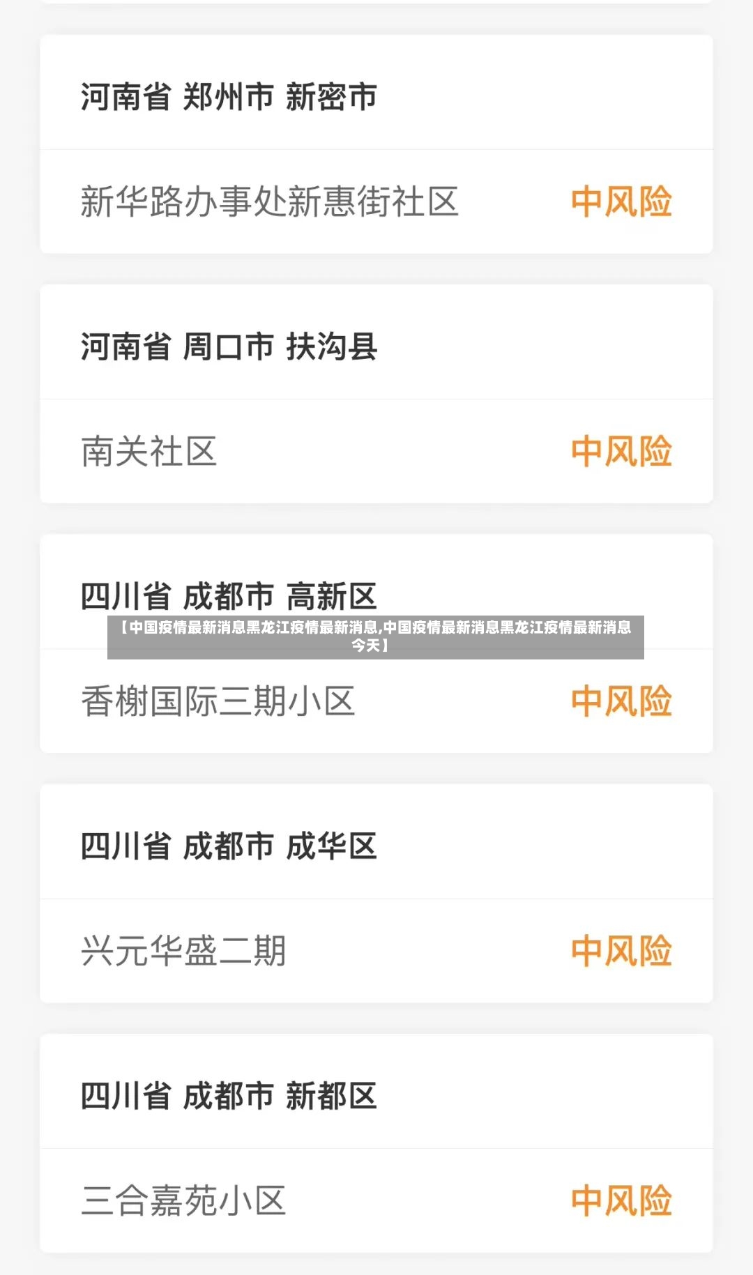 【中国疫情最新消息黑龙江疫情最新消息,中国疫情最新消息黑龙江疫情最新消息今天】-第2张图片