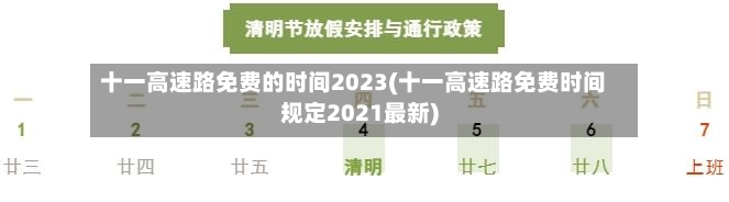 十一高速路免费的时间2023(十一高速路免费时间规定2021最新)