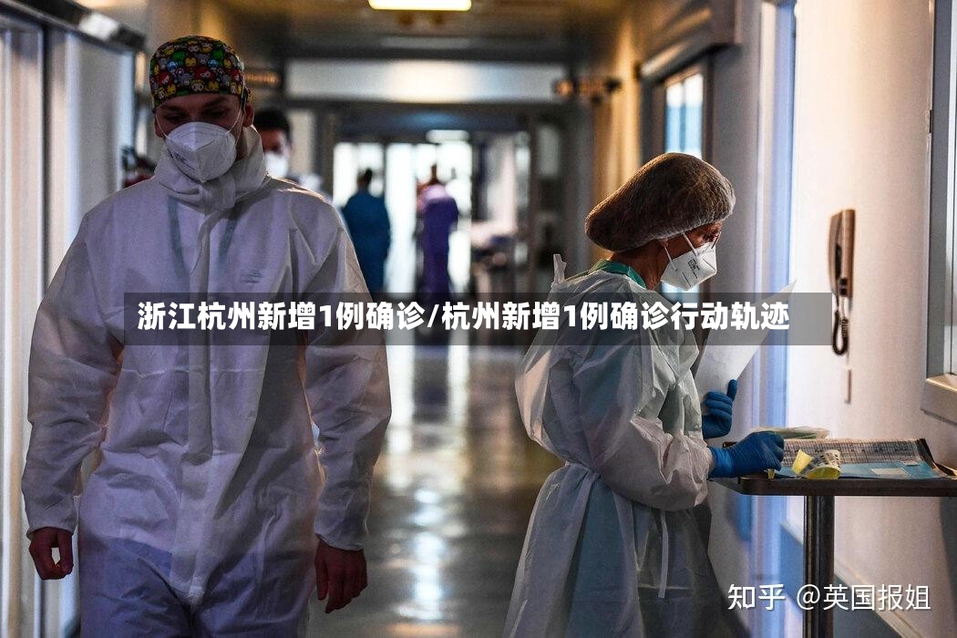 浙江杭州新增1例确诊/杭州新增1例确诊行动轨迹-第3张图片