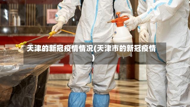 天津的新冠疫情情况(天津市的新冠疫情)-第2张图片