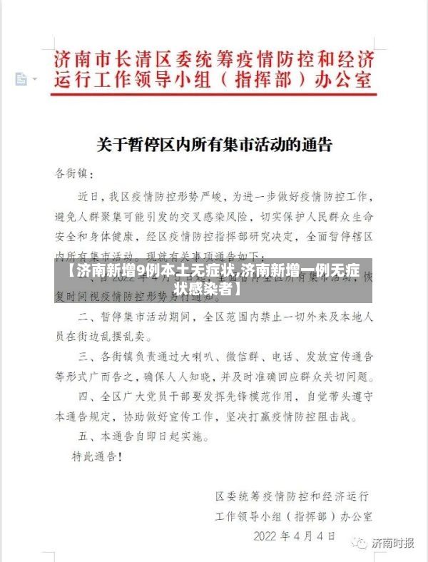 【济南新增9例本土无症状,济南新增一例无症状感染者】