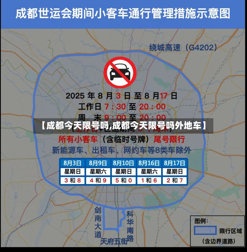 【成都今天限号吗,成都今天限号吗外地车】-第2张图片