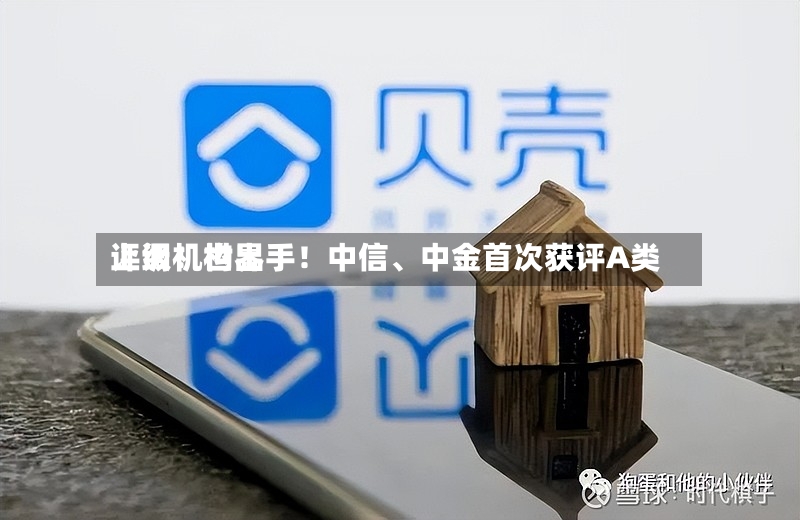 上调！世界评级机构出手！中信、中金首次获评A类