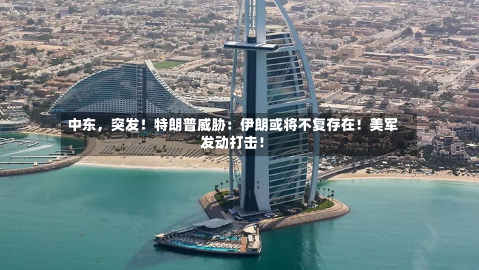 中东	，突发！特朗普威胁：伊朗或将不复存在！美军发动打击！-第2张图片