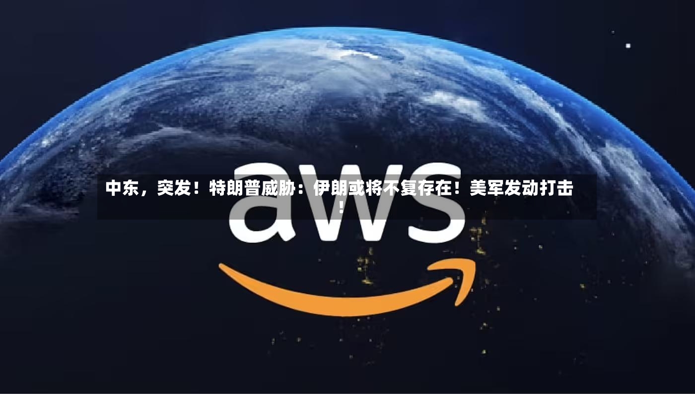 中东	，突发！特朗普威胁：伊朗或将不复存在！美军发动打击！-第3张图片