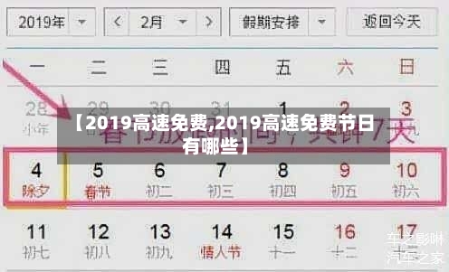 【2019高速免费,2019高速免费节日有哪些】-第2张图片