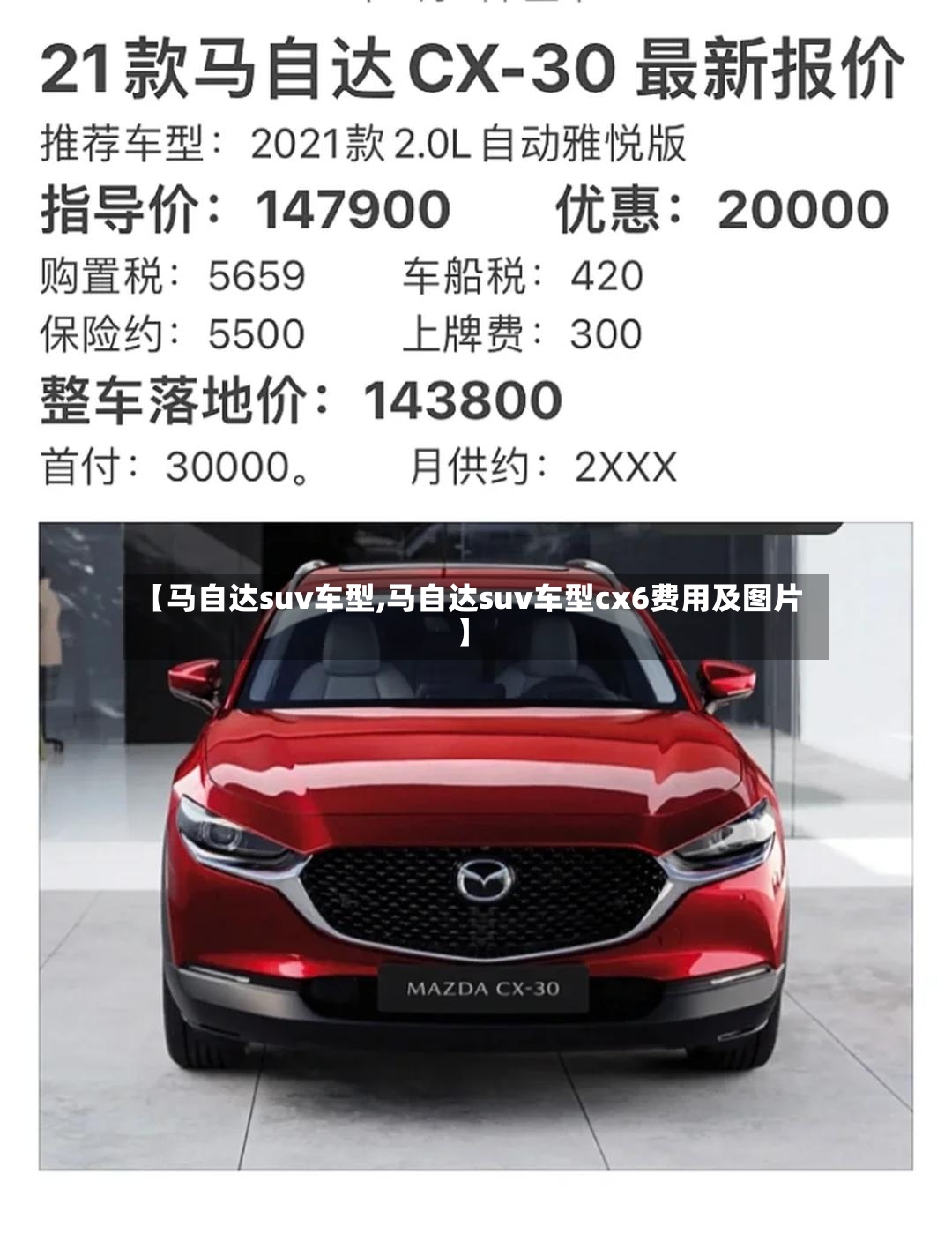 【马自达suv车型,马自达suv车型cx6费用及图片】
