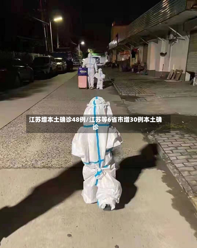 江苏增本土确诊48例/江苏等6省市增30例本土确诊