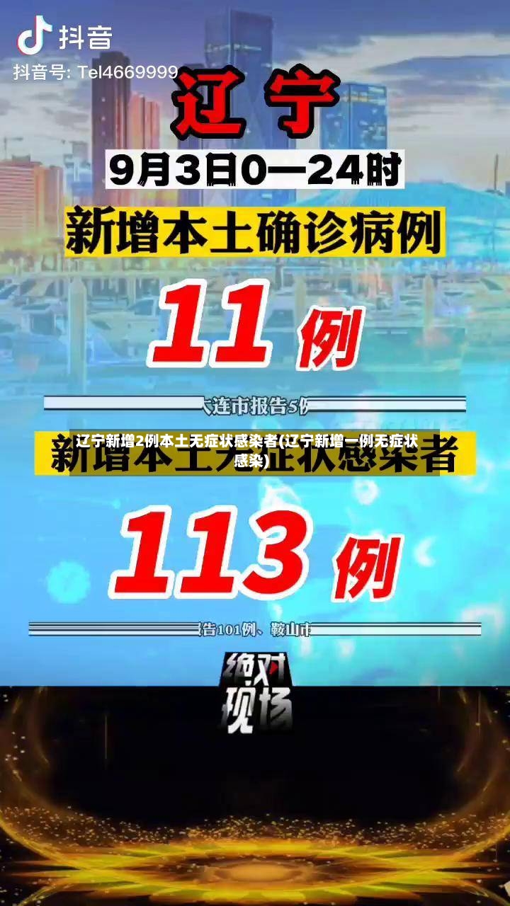 辽宁新增2例本土无症状感染者(辽宁新增一例无症状感染)
