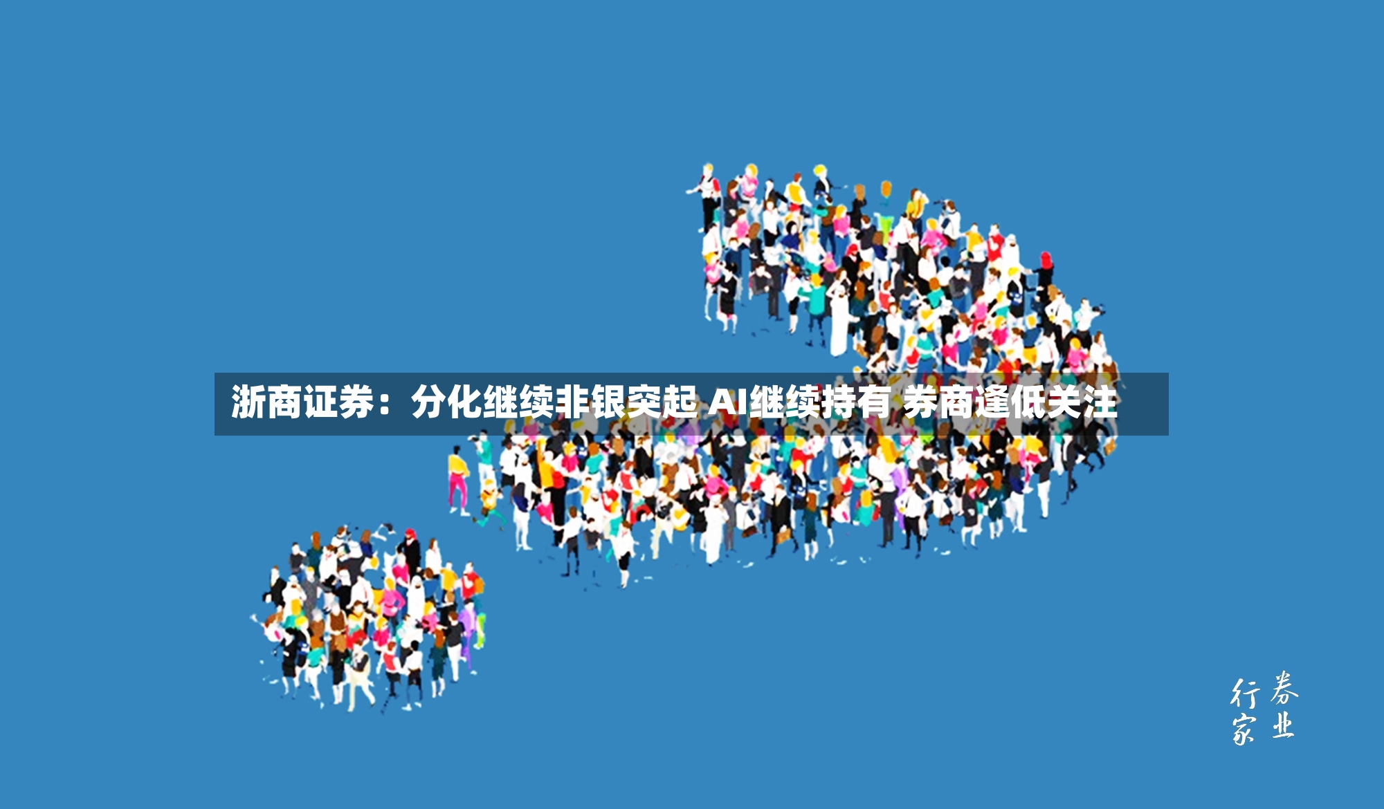 浙商证券：分化继续非银突起 AI继续持有 券商逢低关注