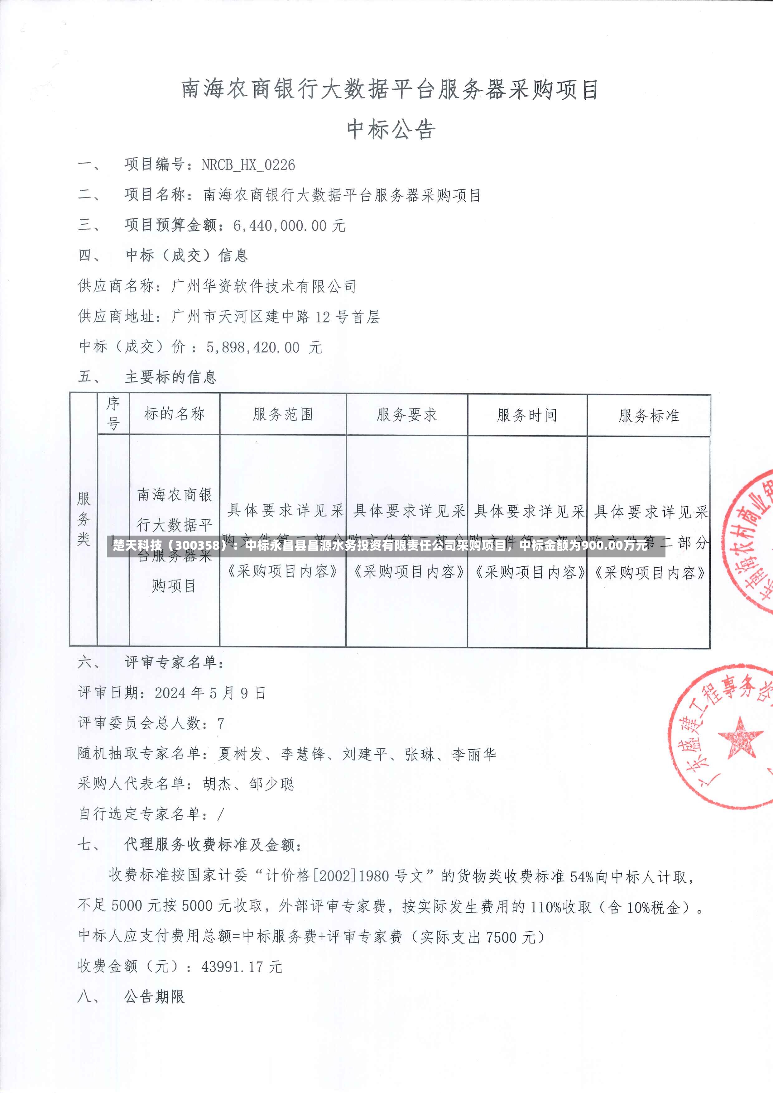 楚天科技（300358）：中标永昌县昌源水务投资有限责任公司采购项目	，中标金额为900.00万元-第2张图片