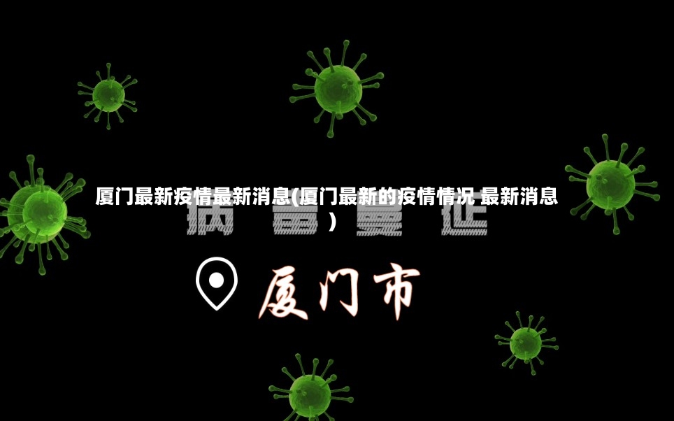 厦门最新疫情最新消息(厦门最新的疫情情况 最新消息)-第2张图片