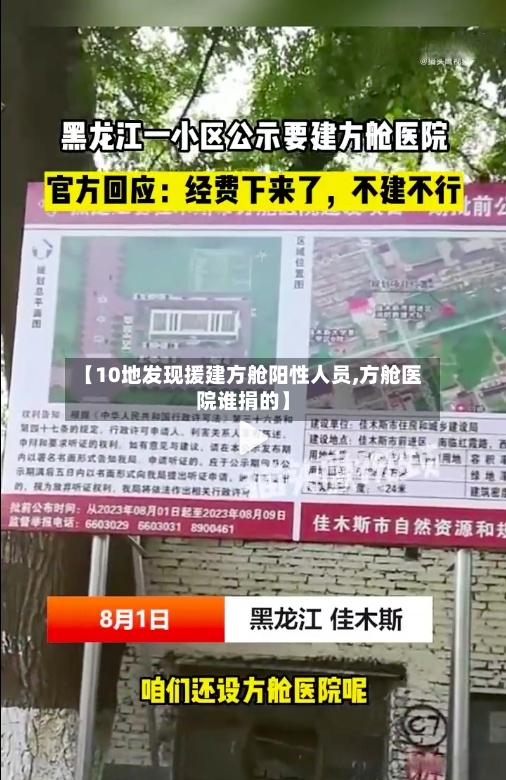 【10地发现援建方舱阳性人员,方舱医院谁捐的】
