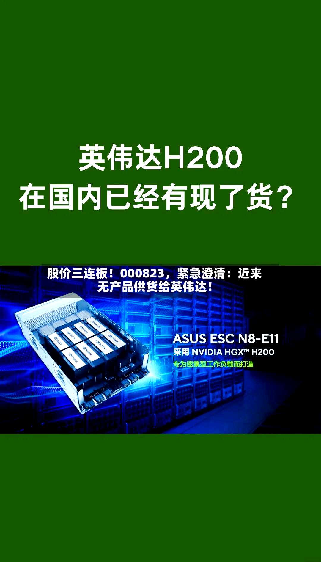 股价三连板！000823，紧急澄清：近来无产品供货给英伟达！-第2张图片