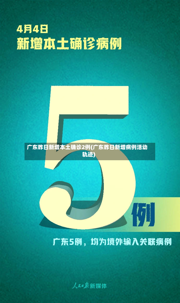 广东昨日新增本土确诊2例(广东昨日新增病例活动轨迹)