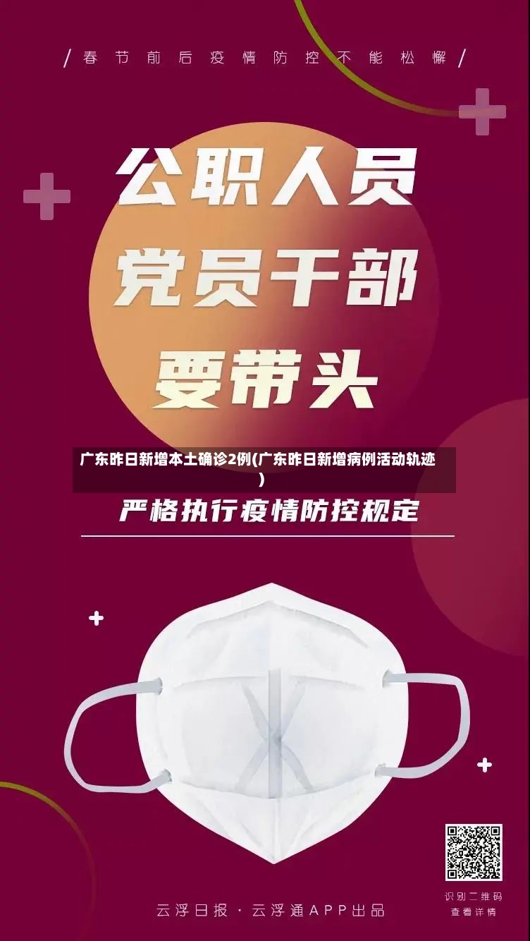广东昨日新增本土确诊2例(广东昨日新增病例活动轨迹)-第3张图片