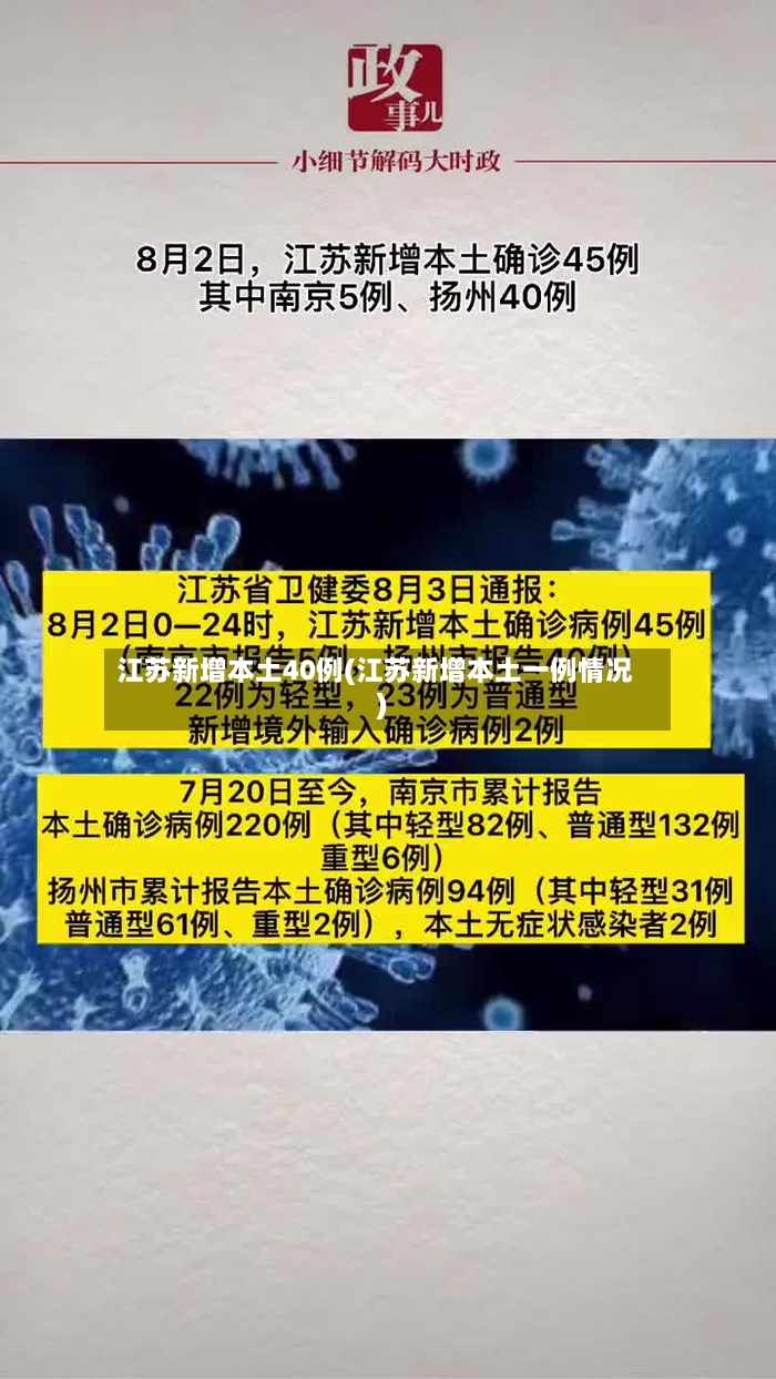 江苏新增本土40例(江苏新增本土一例情况)