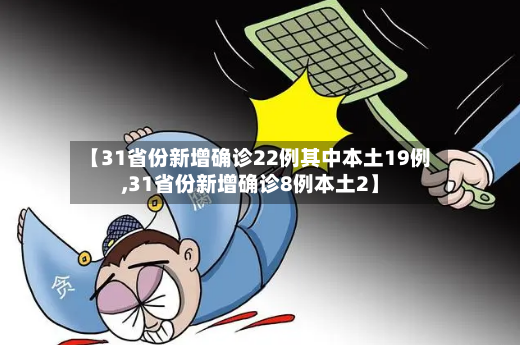 【31省份新增确诊22例其中本土19例,31省份新增确诊8例本土2】-第2张图片