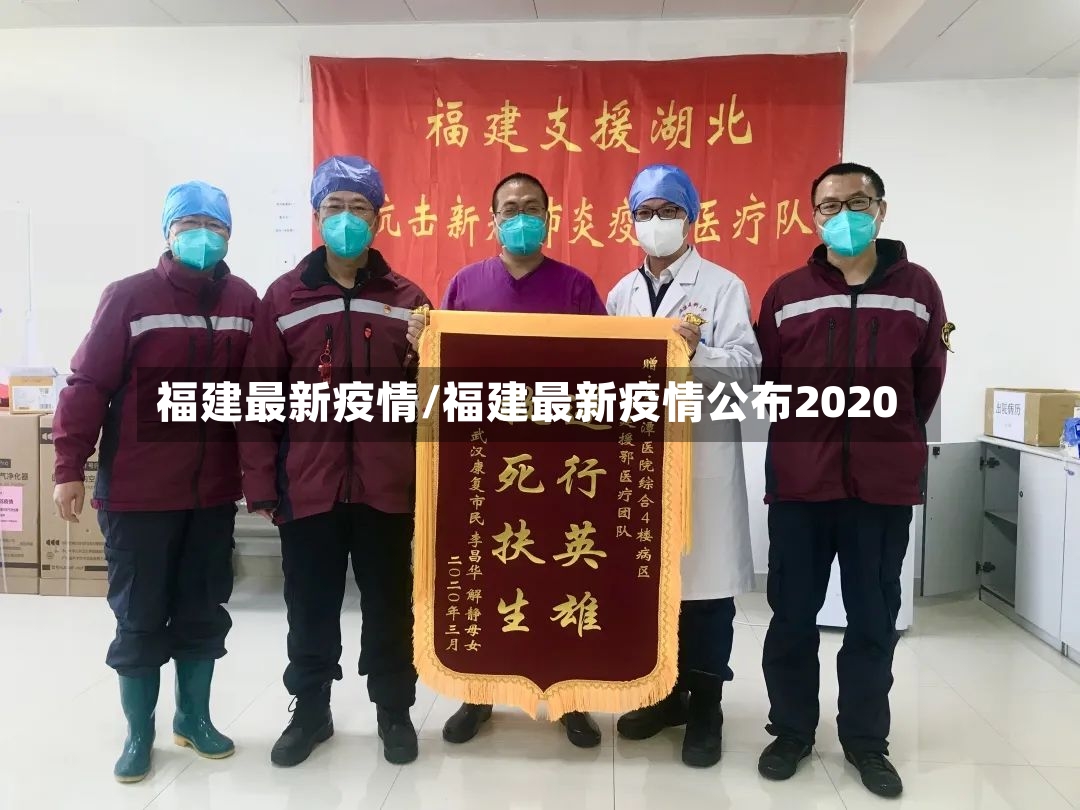 福建最新疫情/福建最新疫情公布2020