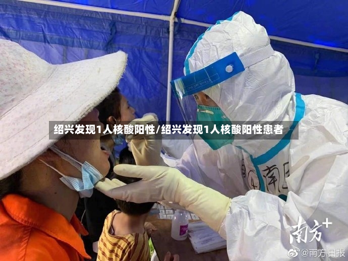 绍兴发现1人核酸阳性/绍兴发现1人核酸阳性患者-第2张图片