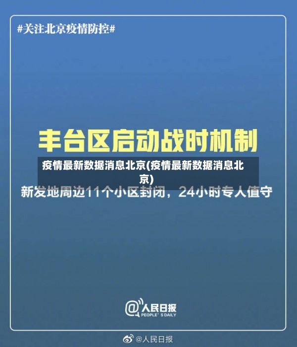疫情最新数据消息北京(疫情最新数据消息北京)