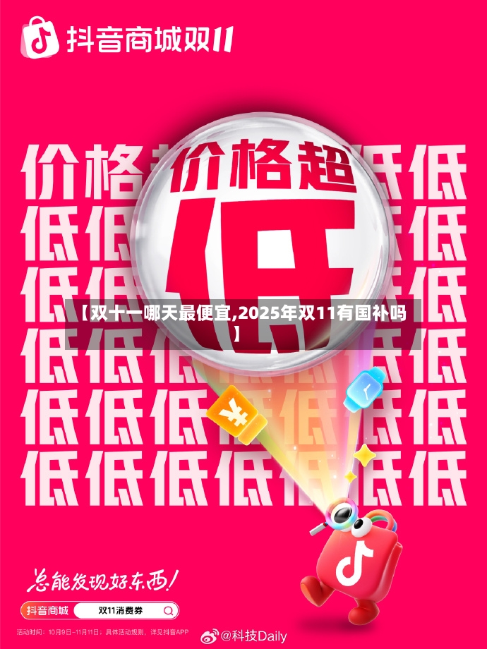 【双十一哪天最便宜,2025年双11有国补吗】-第2张图片
