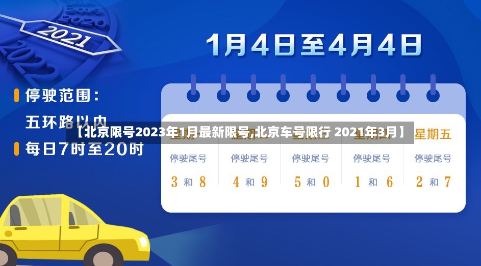 【北京限号2023年1月最新限号,北京车号限行 2021年3月】